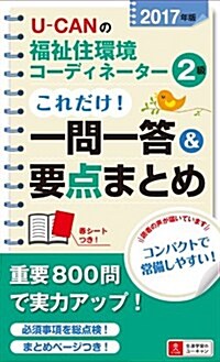 2017年版 U-CANの福祉住環境コ-ディネ-タ-2級 これだけ! 一問一答&要點まとめ【2017年版試驗に對應】 (ユ-キャンの資格試驗シリ-ズ) (單行本(ソフトカバ-))