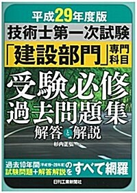 平成29年度版技術士第一次試驗「建設部門」專門科目 受驗必修過去問題集解答と解說 (單行本)