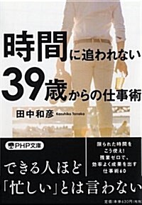 時間に追われない39歲からの仕事術 (文庫)