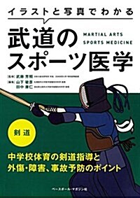 イラストと寫眞でわかる武道のスポ-ツ醫學 劍道―中學校體育の劍道指導と外傷·障害、事故予防のポイント (單行本(ソフトカバ-))