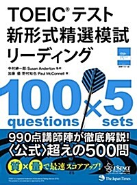 TOEIC(R)テスト 新形式精選模試 リ-ディング (單行本(ソフトカバ-))