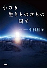 小さき生きものたちの國で (單行本(ソフトカバ-))