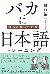 バカに見られないための 日本語トレ-ニング (單行本)