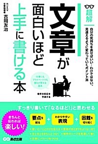 文章が面白いほど上手に書ける本 (超解) (單行本(ソフトカバ-))