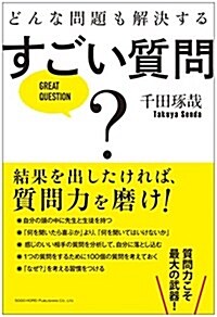 どんな問題も解決する すごい質問 (單行本(ソフトカバ-))