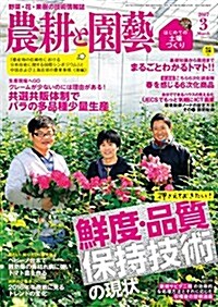 農耕と園蕓 2017年 03 月號 (雜誌, 月刊)