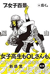 プ女子百景 風林火山 (ShoPro books) (單行本(ソフトカバ-))