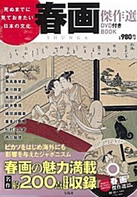 死ぬまでに見ておきたい日本の文化 春畵傑作選DVD付き BOOK (寶島社DVD BOOKシリ-ズ) (大型本)