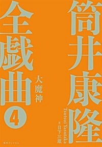 大魔神 筒井康隆全戱曲 4(CD付) (單行本)