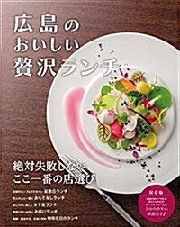 廣島のおいしい贅澤ランチ (000) (單行本(ソフトカバ-))