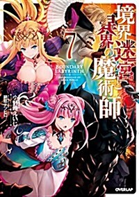 境界迷宮と異界の魔術師 7 (オ-バ-ラップノベルス) (單行本(ソフトカバ-))