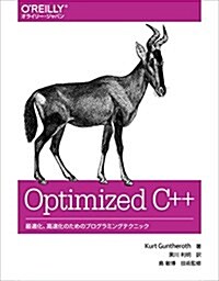 Optimized C++ ―最適化、高速化のためのプログラミングテクニック (單行本(ソフトカバ-))