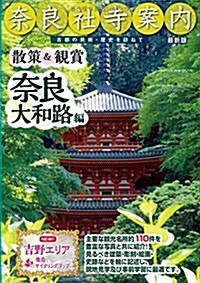 柰良社寺案內 散策&觀賞 柰良大和路編 2017年最新版 古都の美術·歷史を訪ねて【主要拜觀·見學施設110件揭載。修學旅行·校外學習·自主硏修·事前學習敎材】 (單行本)