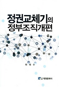 정권교체기의 정부조직 개편