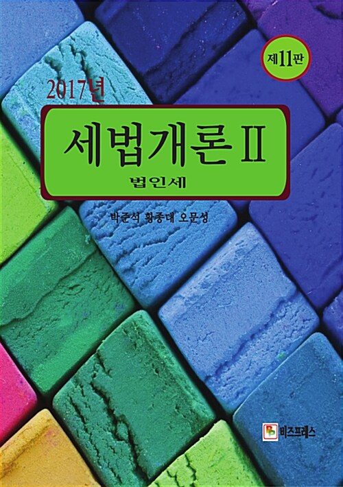 [중고] 2017 세법개론 2