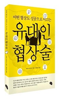 유대인 협상술 - 어떤 협상도 성공으로 이끄는