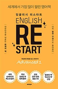 잉글리시 리스타트 =advanced /English re start 