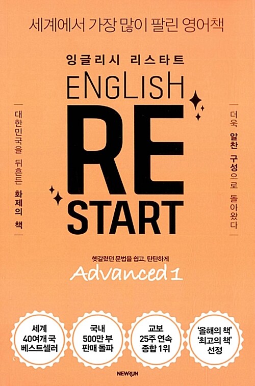 [중고] English Re-Start Advanced 1 : 잉글리시 리스타트