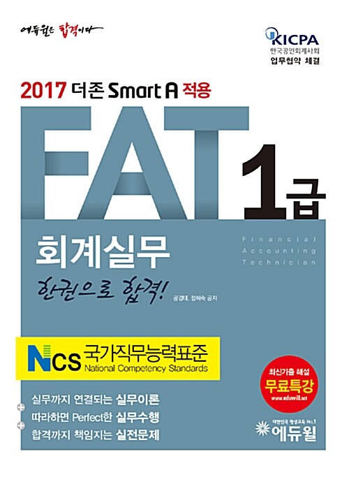 2017 에듀윌 AT 자격시험 FAT 1급 회계실무