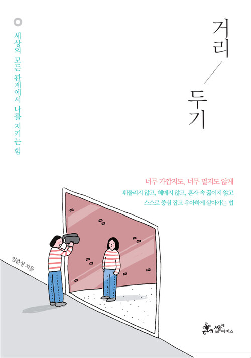 거리 두기