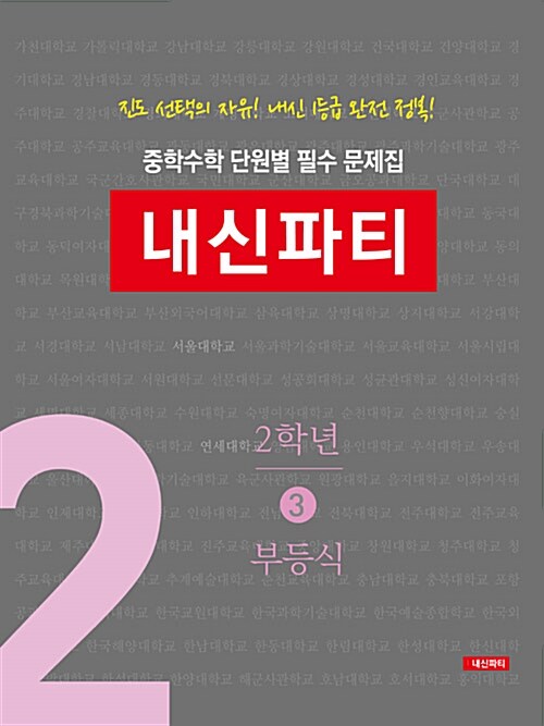 중학수학 단원별 필수 문제집 내신파티 2학년 3권 부등식