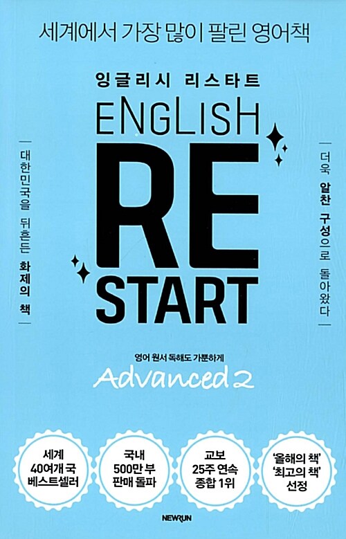 English Re-Start Advanced 2 : 잉글리시 리스타트