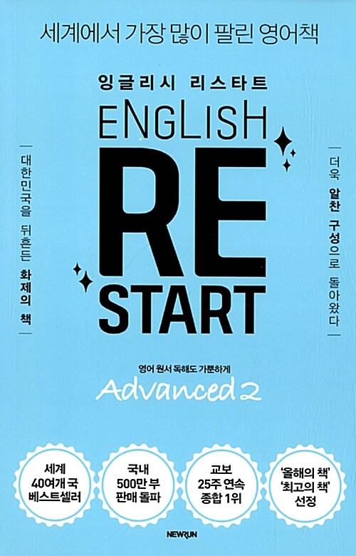 [중고] English Re-Start Advanced 2 : 잉글리시 리스타트