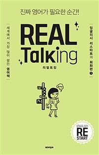 리얼토킹 =진짜 영어가 필요한 순간! /Real talking 