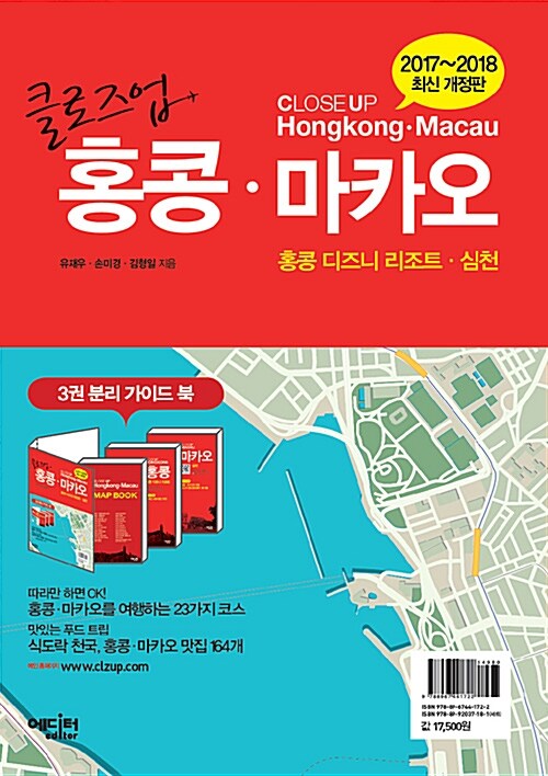 클로즈업 홍콩.마카오 (2017~2018년 최신 개정판)