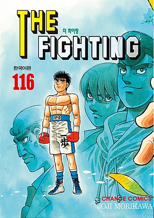 더 파이팅 The Fighting 116