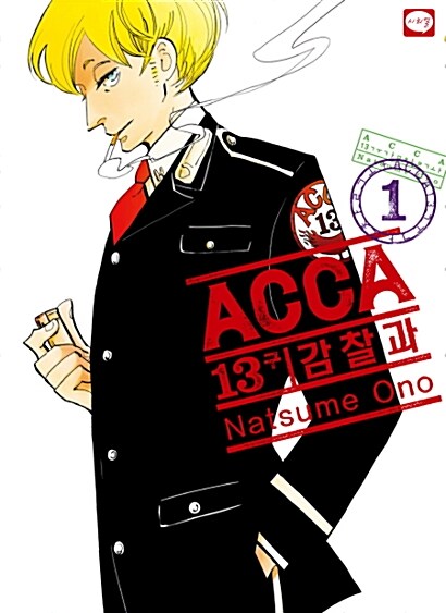 ACCA 13구 감찰과 1