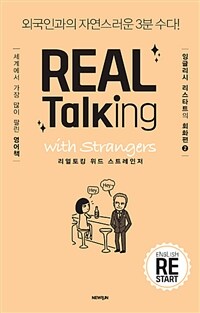 리얼토킹 :외국인과의 자연스러운 3분 수다! /Real talking with strangers 