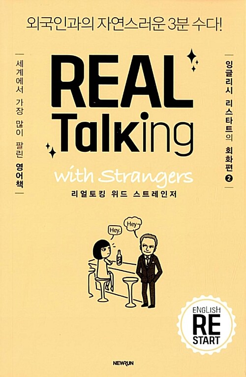 [중고] REAL Talking with Strangers 리얼토킹 위드 스트레인저