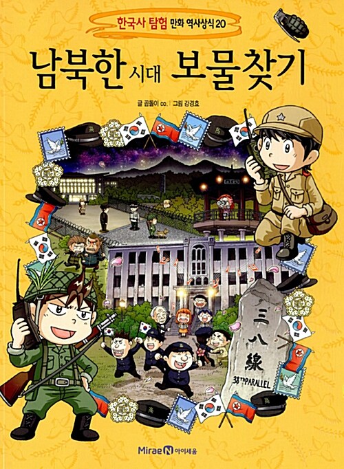 [중고] 남북한 시대 보물찾기
