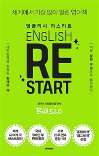 잉글리시 리스타트 =영어의 기초를 한 달 만에 /English re start 