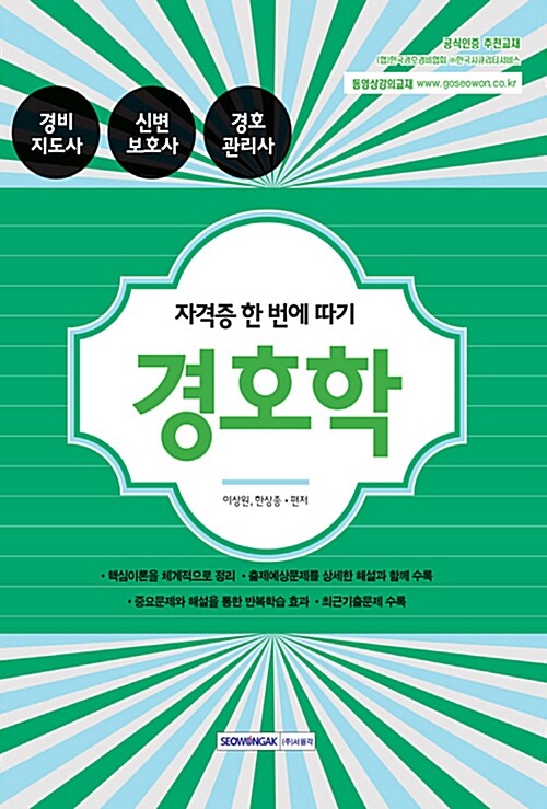 [중고] 2017 경호학 자격증 한 번에 따기