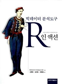 R인 액션 :빅데이터 분석도구 