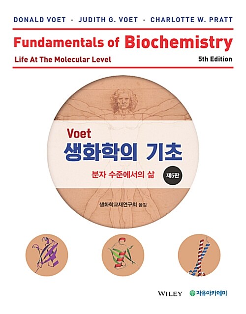 [중고] Voet 생화학의 기초