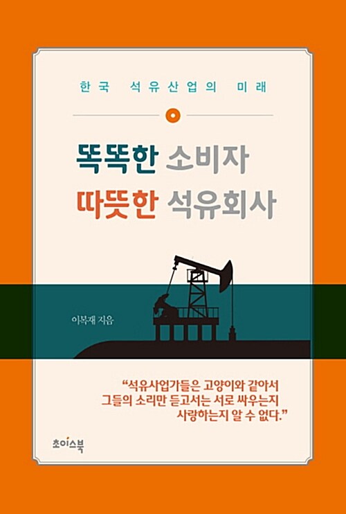똑똑한 소비자 따뜻한 석유회사 - 한국 석유산업의 미래