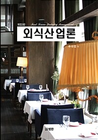 외식산업론 제3판