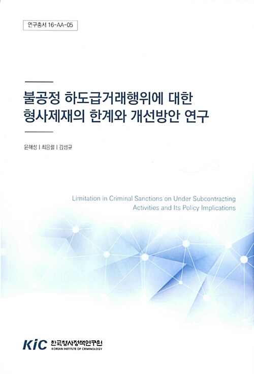 불공정 하도급거래행위에 대한 형사제재의 한계와 개선방안 연구