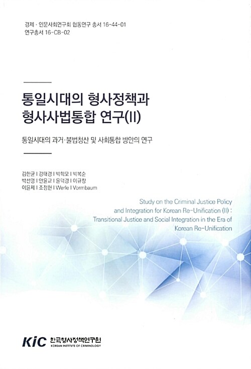 [중고] 통일시대의 형사정책과 형사사법통합 연구(Ⅱ)