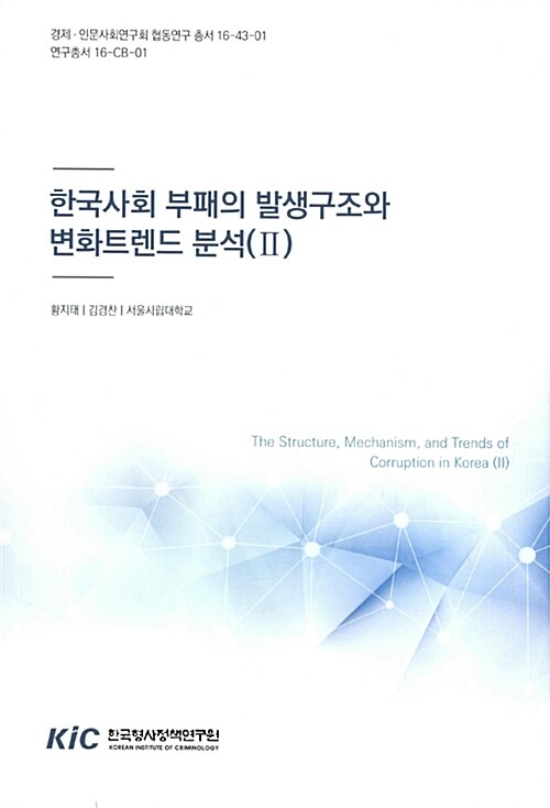 한국사회 부패의 발생구조와 변화트렌드 분석(Ⅱ)