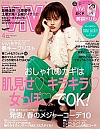 ViVi(ヴィヴィ) 2017年 04月號 [雜誌] (Kindle版, 月刊)