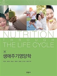 생애주기영양학 =Nutrition through the life cycle 