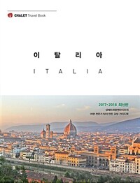 이탈리아 =샬레트래블앤라이프의 여행 전문가 팀이 만든 감성 가이드북 /Italia 