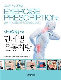 (자세교정을 위한) 단계적 운동처방 =Step by step exercise prescription for posture correction 