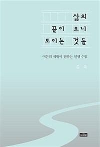 삶의 끝이 오니 보이는 것들 :여든의 세월이 전하는 인생 수업 