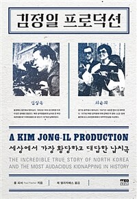 김정일 프로덕션 : 세상에서 가장 황당하고 대담한 납치극