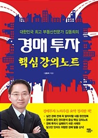 (대한민국 최고 부동산 전문가 김동희의) 경매투자 핵심 강의노트 